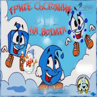 Трите състояния на водата - ЧП, 3 к...