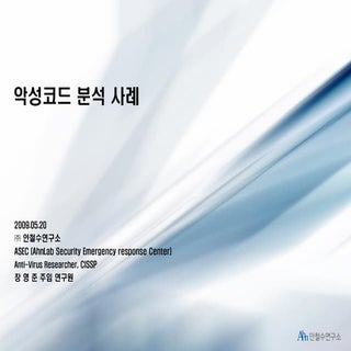 3. 악성코드 분석 사례