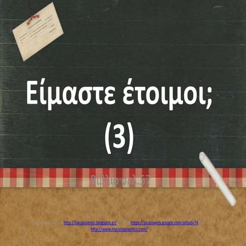 είμαστε έτοιμοι;(3)