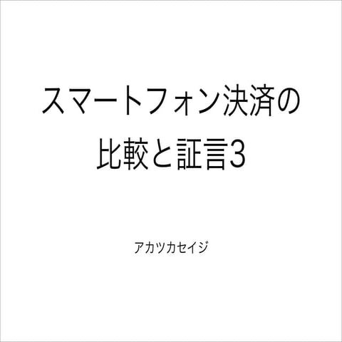スマホ決済比較と検証3