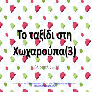 το ταξίδι στη χωχαρούπα(3)