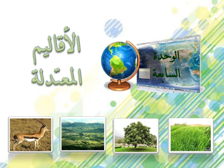الأقاليم الطبيعية 3