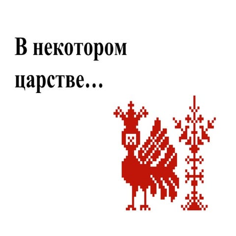 В некотором царстве, в нашем государстве...