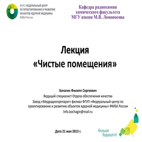 Чистые помещения. Лекция 3, Бочагин Ф.С.