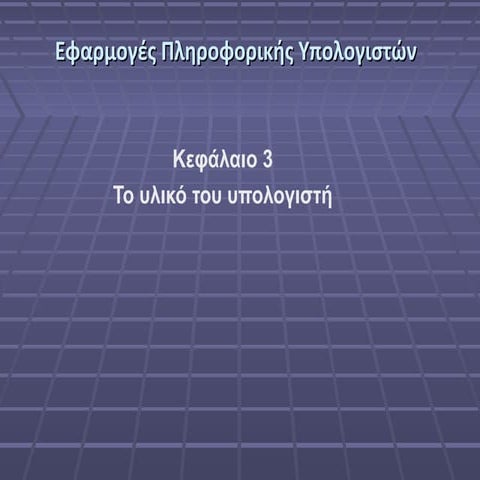 Εφαρμογές Πληροφορικής Κεφ. 3 Υλικο