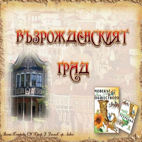 Възрожденският град - ЧО, 3 клас, Булвест | PPT