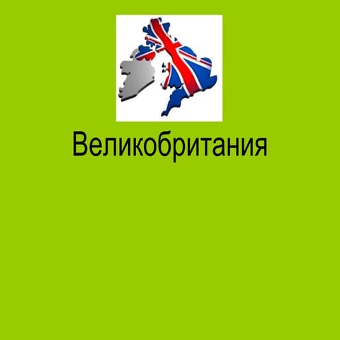 великобритания | PPT