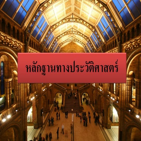 หลักฐานทางประวัติศาสตร์