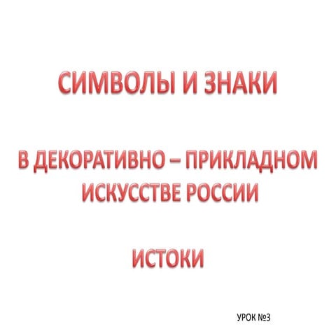 символы и знаки урок№3