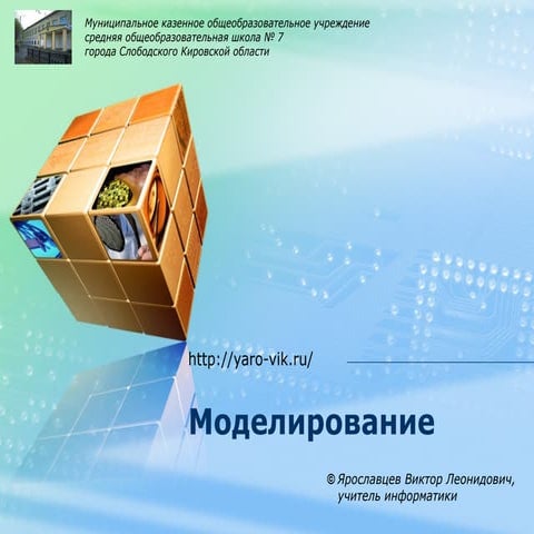 Математические модели