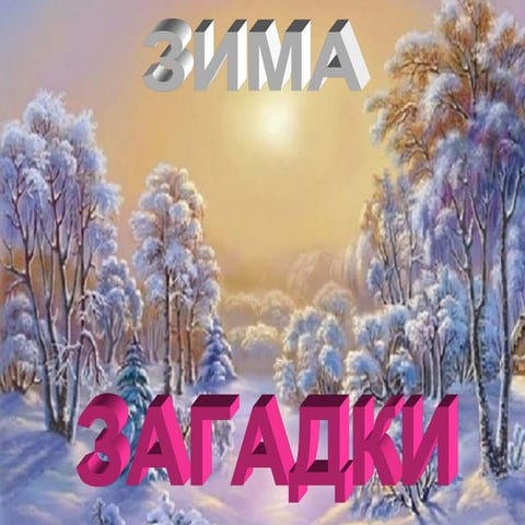 Winter. Riddles for kids