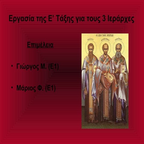 3 ιεραρχες ε γιωργος μαριος