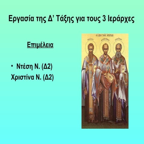 3 ιεραρχες ντεση χριστινα