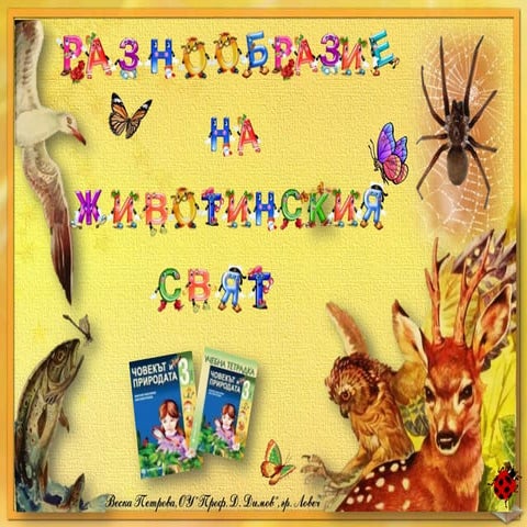 Групиране на животните според начина им на хранене - ЧП,-3-клас, Булвест