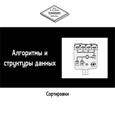 Алгоритмы и структуры данных осень 2013 лекция 3