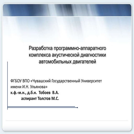 RST2014_Cheboksary_Hardware-SoftwareComplexofAutomobileEngines'AcousticDiagno...