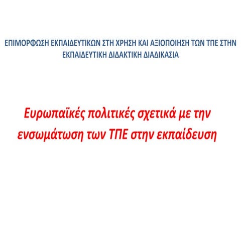 Ευρωπαϊκές πολιτικές σχετικά με την ενσωμάτωση των ΤΠΕ στην εκπαίδευση