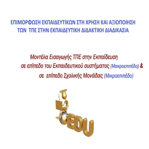 Παρουσίαση ενότητας 1.2 : Μοντέλα εισαγωγής ΤΠΕ στην Εκπαίδευση