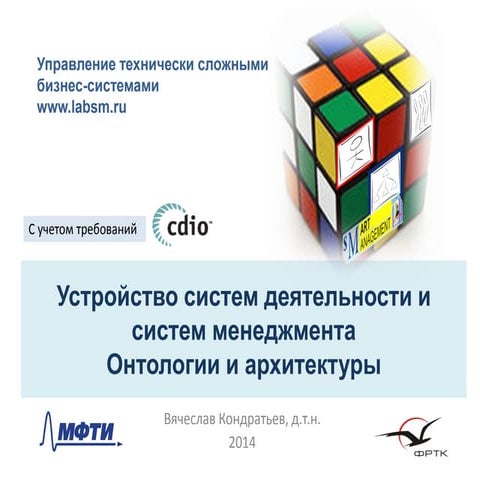 Онтологии и архитектуры