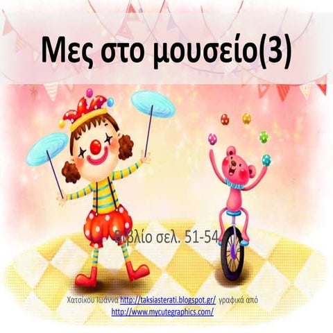 μες στο μουσείο (3)