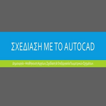 2. Σχεδίαση με το AutoCAD