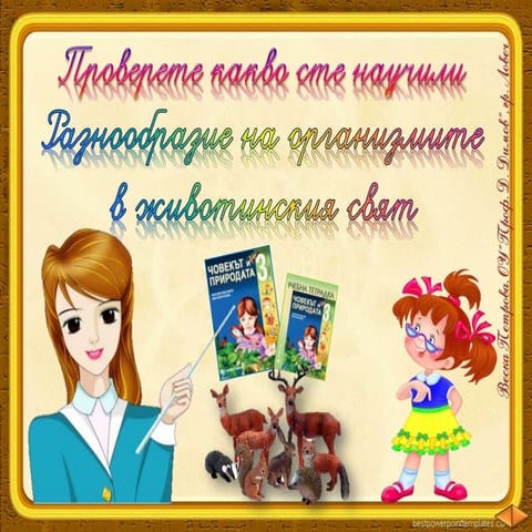 Проверете какво сте научили за разнообразието в животинския свят - ЧП,-3-клас...