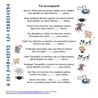 το κυνηγητό τραγούδι προπαίδεια του 3