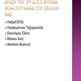 Δράση του 3ου Δ.Π.Σ Βύρωνα - Πουλάκ...