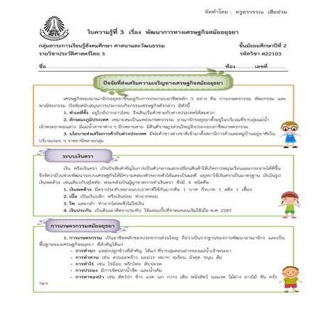 ใบความรู้ที่ 3 เรื่อง พัฒนาการทางเศรษฐกิจสมัยอยุธยา