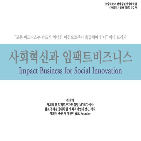 사회혁신과 임팩트비즈니스 Impact Business for Social Innovation 