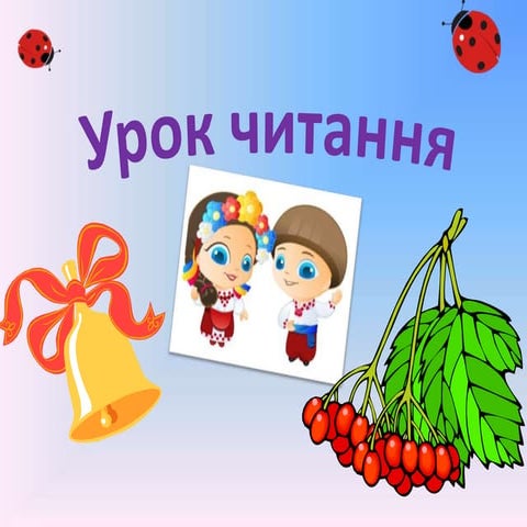 урок читання
