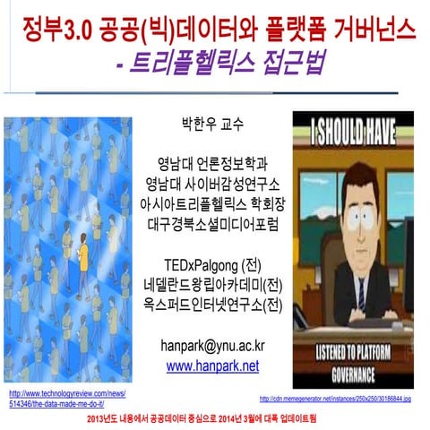 정부 3.0 공공(빅)데이터 플랫폼거버넌스(27 march2014)no2