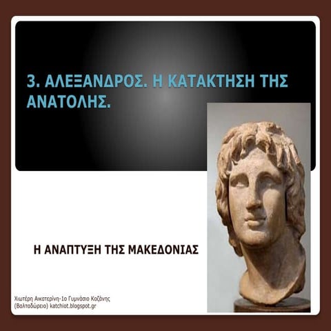 3. αλεξανδροσ. η κατακτηση τησ ανατολησ