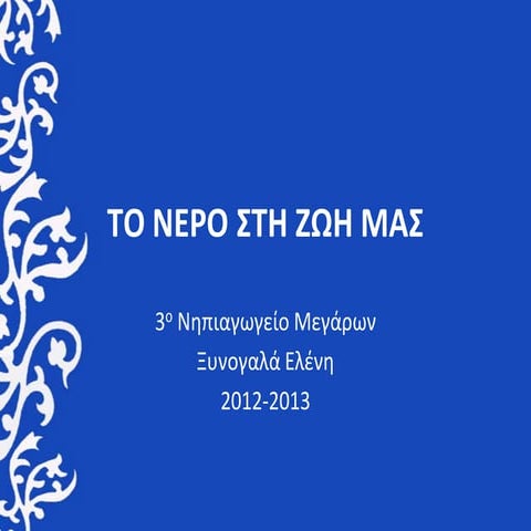 3ο Νηπιαγωγείο Μεγάρων- Το νερό στη ζωή μας