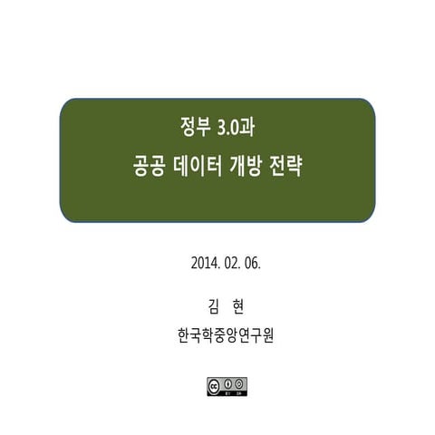 정부3.0 공공데이터개방전략