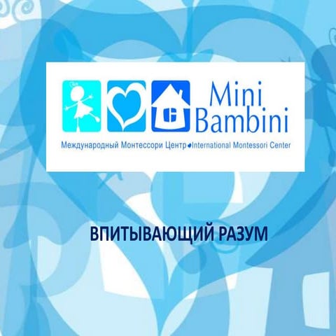 Что такое впитывающий разум? | PPT