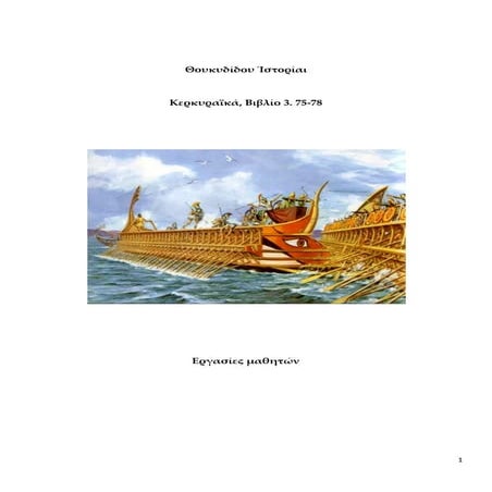 Θουκυδίδη Κερκυραϊκά Γ. 75 78
