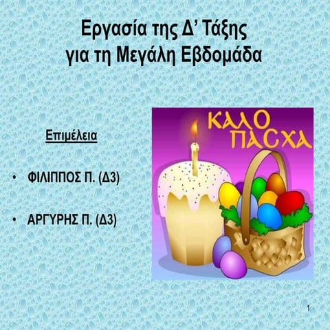 πασχα δ' 3  φιλιππος  αργυρης