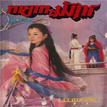 ทายาทมังกร เล่ม 3