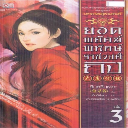 ยอดพยัคฆ์พิทักษ์ราชวงศ์ถัง เล่ม 3