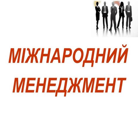 Тема 3. Стратегічне планування в міжнародних корпораціях