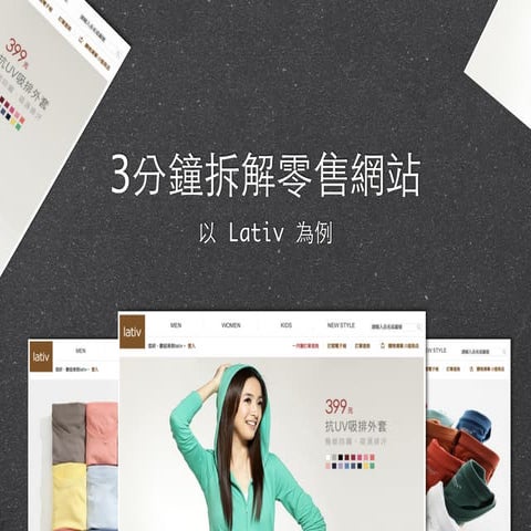 3分鐘拆解零售網站