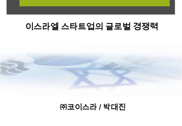  20140422-창업국가 이스라엘-박대진-이스라엘 스타트업의 글로벌 경쟁력