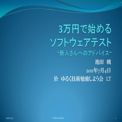 3万円で始めるソフトウェアテスト