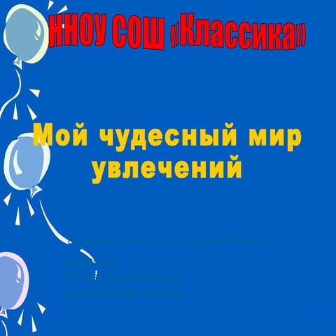 мои чудесные увлечения куликова вероника 3 класс