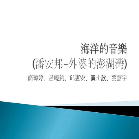 第3組 海洋的音樂