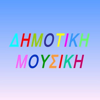 ΔΗΜΟΤΙΚΗ ΜΟΥΣΙΚΗ