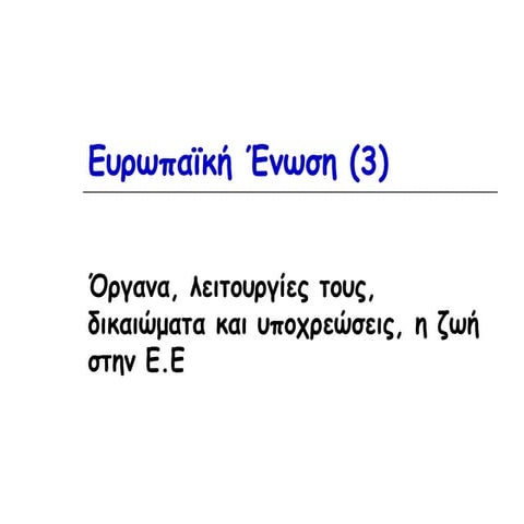 1.1. Ευρωπαϊκή Ένωση, σύντομη παρουσίαση - 1.1. 