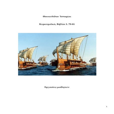 Θουκυδίδη Κερκυραϊκά 3.79 81