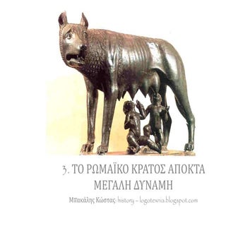 3. Το ρωμαίκό κράτος αποκτά μεγάλη ...